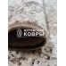 Ковер «Brownie 6023a3-29» Размер 160x230