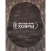 Ковер «Лакшери 1100-58». Размер 200x300